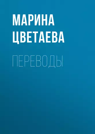 Переводы - Марина Цветаева