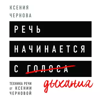 Речь начинается с дыхания — Ксения Чернова