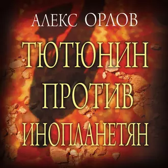 Тютюнин против инопланетян — Алекс Орлов