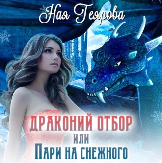 Драконий отбор, или Пари на снежного - Ная Геярова