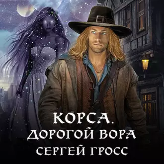 Корса. Дорогой вора — Сергей Гросс