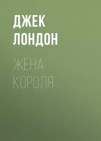 Жена короля - Джек Лондон