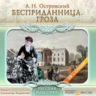 Бесприданница. Гроза. - Александр Островский