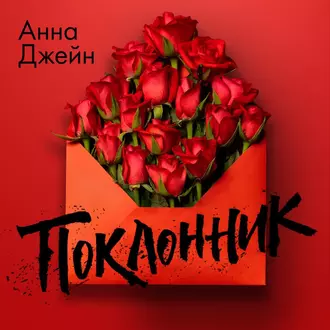 Поклонник — Анна Джейн