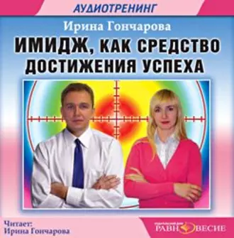 Имидж как средство достижения успеха — Ирина Гончарова