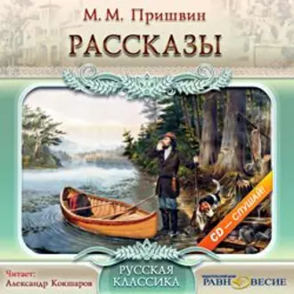 Рассказы - Михаил Пришвин