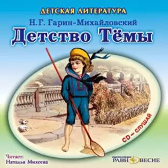 Детство Тёмы - Николай Гарин-Михайловский