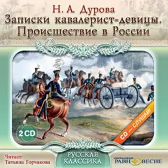 Записки кавалерист-девицы. Происшествие в России — Надежда Андреевна Дурова