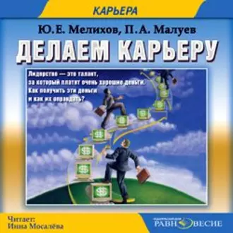 Делаем карьеру - Павел Александрович Малуев