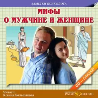 Мифы о мужчине и женщине — Коллектив авторов