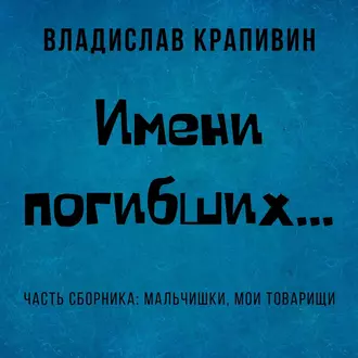 Имени погибших… — Владислав Крапивин