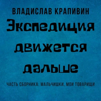 Экспедиция движется дальше — Владислав Крапивин