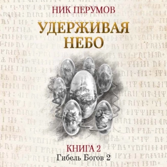 Удерживая небо - Ник Перумов