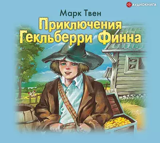 Приключения Гекльберри Финна - Марк Твен