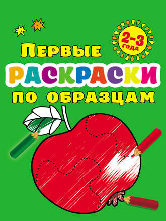 Раскраска Hatber Первые рисунки Рыбка с цветным контуром для детей 2-3 лет А5