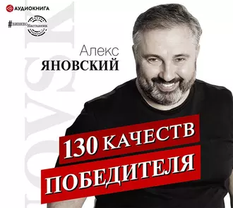 130 качеств победителя — Алекс Яновский