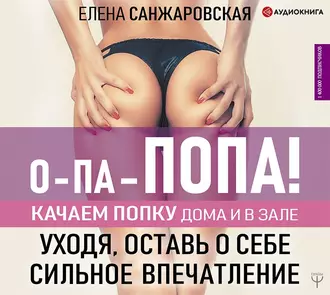 О-па – попа! Качаем попку дома и в зале! — Елена Санжаровская