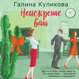 Неискренне ваш — Галина Куликова