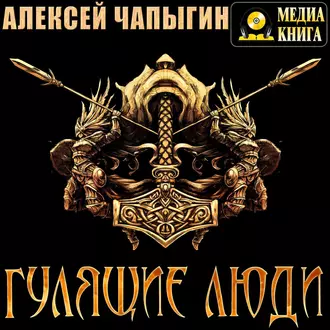 Гулящие люди - Алексей Чапыгин