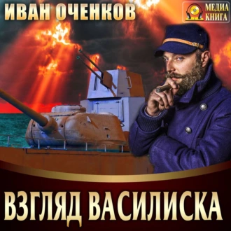 Взгляд василиска - Иван Оченков