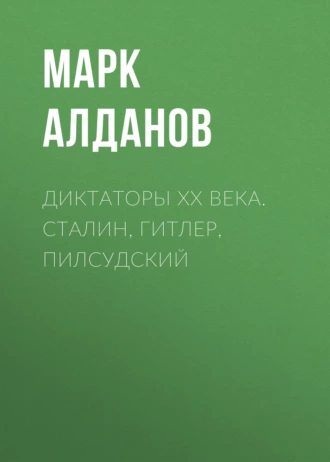 Диктаторы ХХ века. Сталин, Гитлер, Пилсудский - Марк Алданов