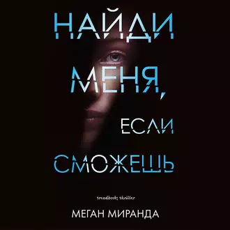 Найди меня, если сможешь — Меган Миранда