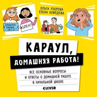 Караул, домашняя работа! - О. В. Узорова