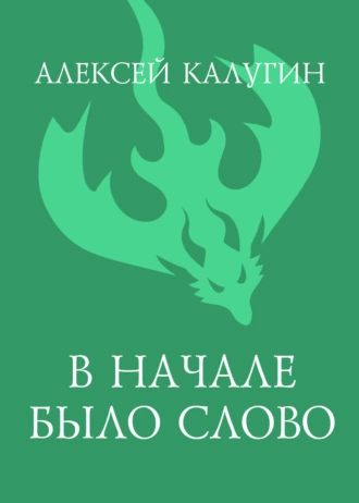 В начале было слово — Алексей Калугин