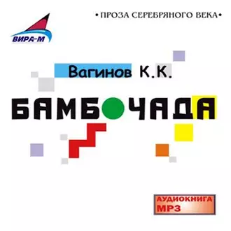 Бамбочада - Константин Вагинов