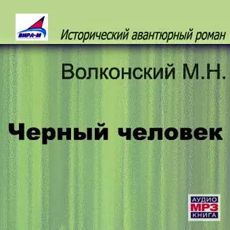 Черный человек - Михаил Волконский