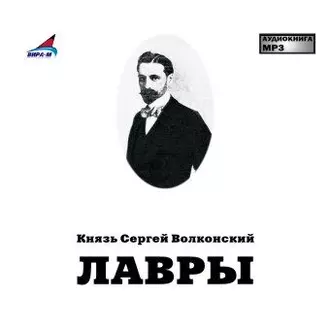 Лавры — Сергей Волконский