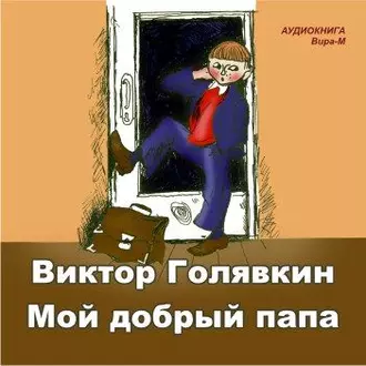 Мой добрый папа — Виктор Голявкин