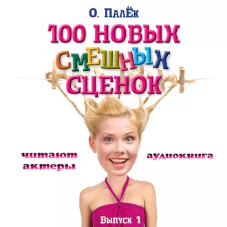 100 новых смешных сценок. выпуск 1 — О. Палёк