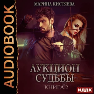 Аукцион судьбы. Книга 2 - Марина Кистяева