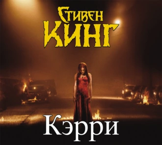 Кэрри - Стивен Кинг