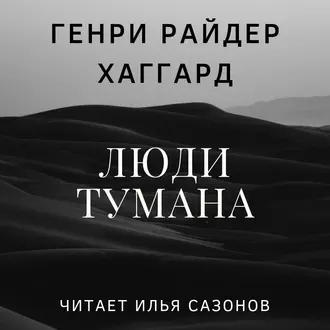 Люди тумана — Генри Райдер Хаггард