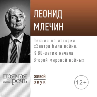 Лекция «Завтра была война. К 80-летию начала Второй мировой войны» - Леонид Млечин