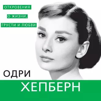 Одри Хепберн. Откровения о жизни, грусти и любви — Софья Бенуа