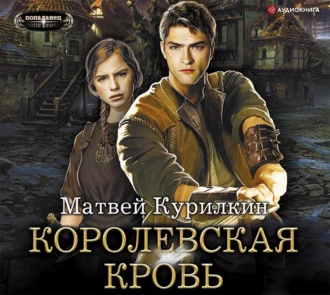 Сын лекаря. Королевская кровь - Матвей Курилкин