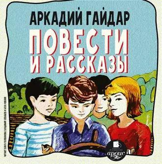 Повести и рассказы - Аркадий Гайдар