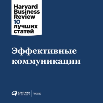 Эффективные коммуникации - Harvard Business Review (HBR)