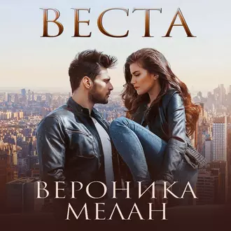 Веста - Вероника Мелан