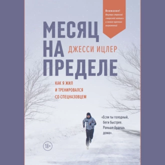 Месяц на пределе — Джесси Ицлер