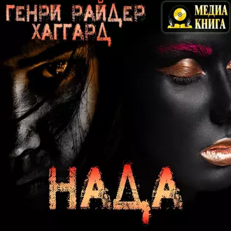 Нада — Генри Райдер Хаггард