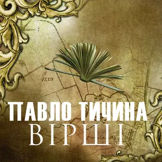 ВІРШІ — Павло Тичина