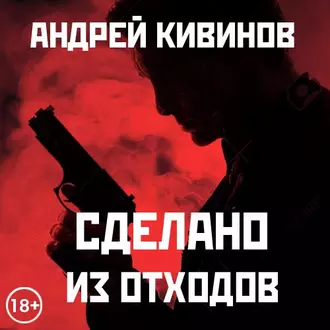 Сделано из отходов (сборник)