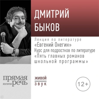 Лекция «Евгений Онегин» - Дмитрий Быков