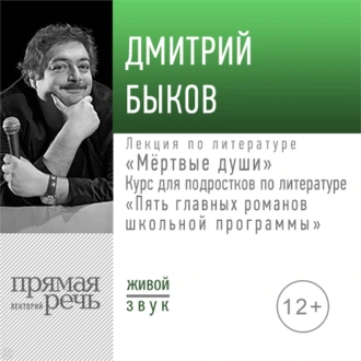 Лекция «Мёртвые души» - Дмитрий Быков