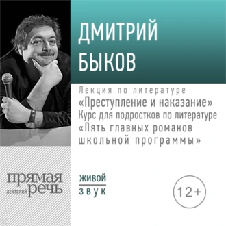 Лекция «Преступление и наказание» - Дмитрий Быков