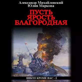 Пусть ярость благородная — Александр Михайловский